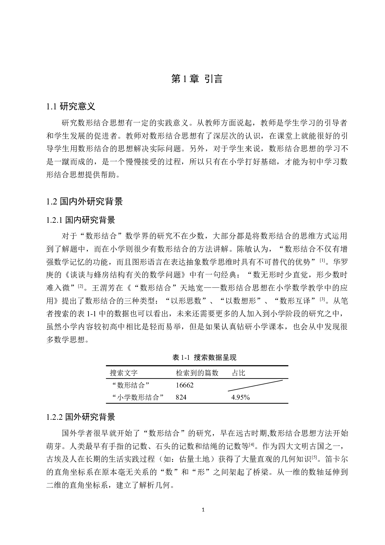 浅谈数形结合在小学数学中的应用-8533字.docx 第5页