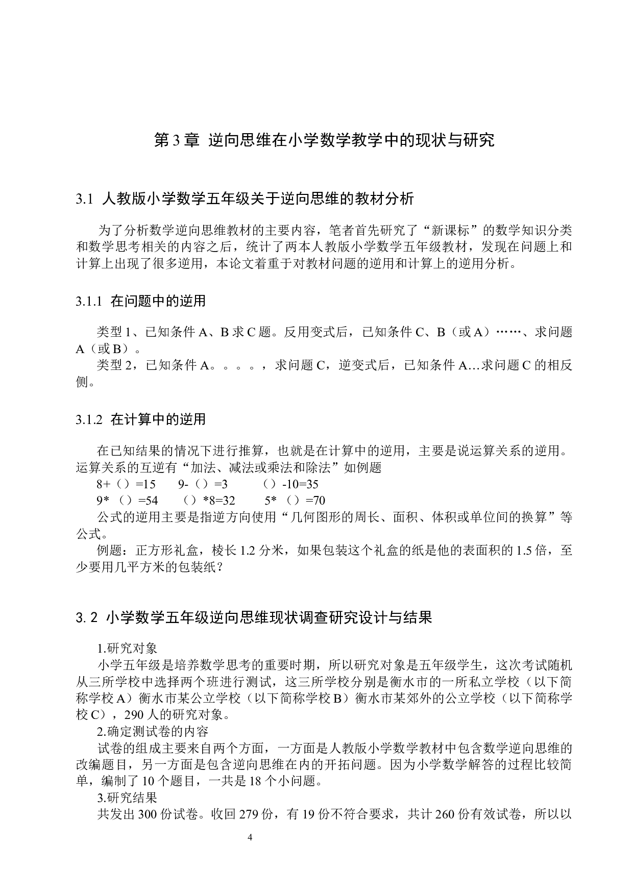 逆向思维在小学五年级数学教学中的应用研究-10232字.docx 第7页