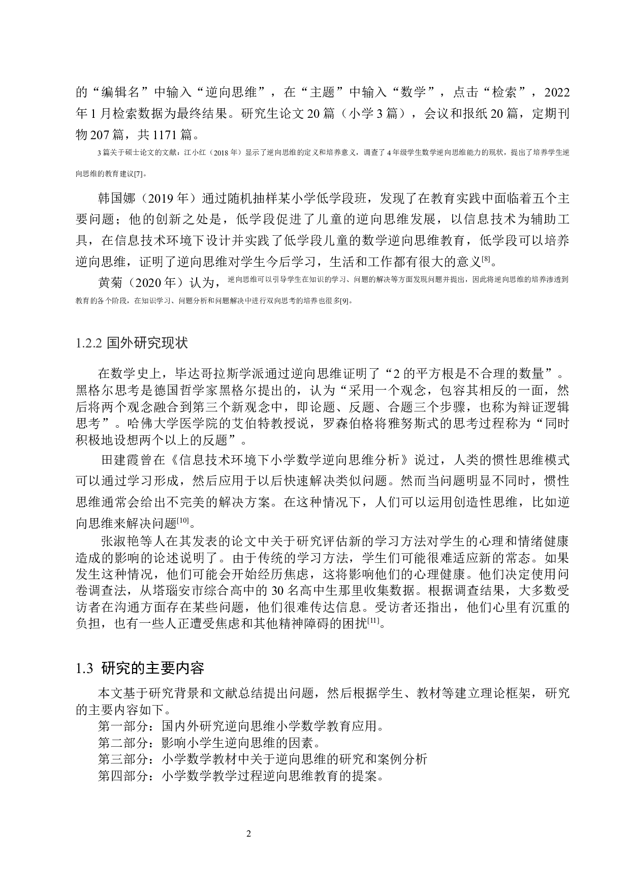 逆向思维在小学五年级数学教学中的应用研究-10232字.docx 第5页