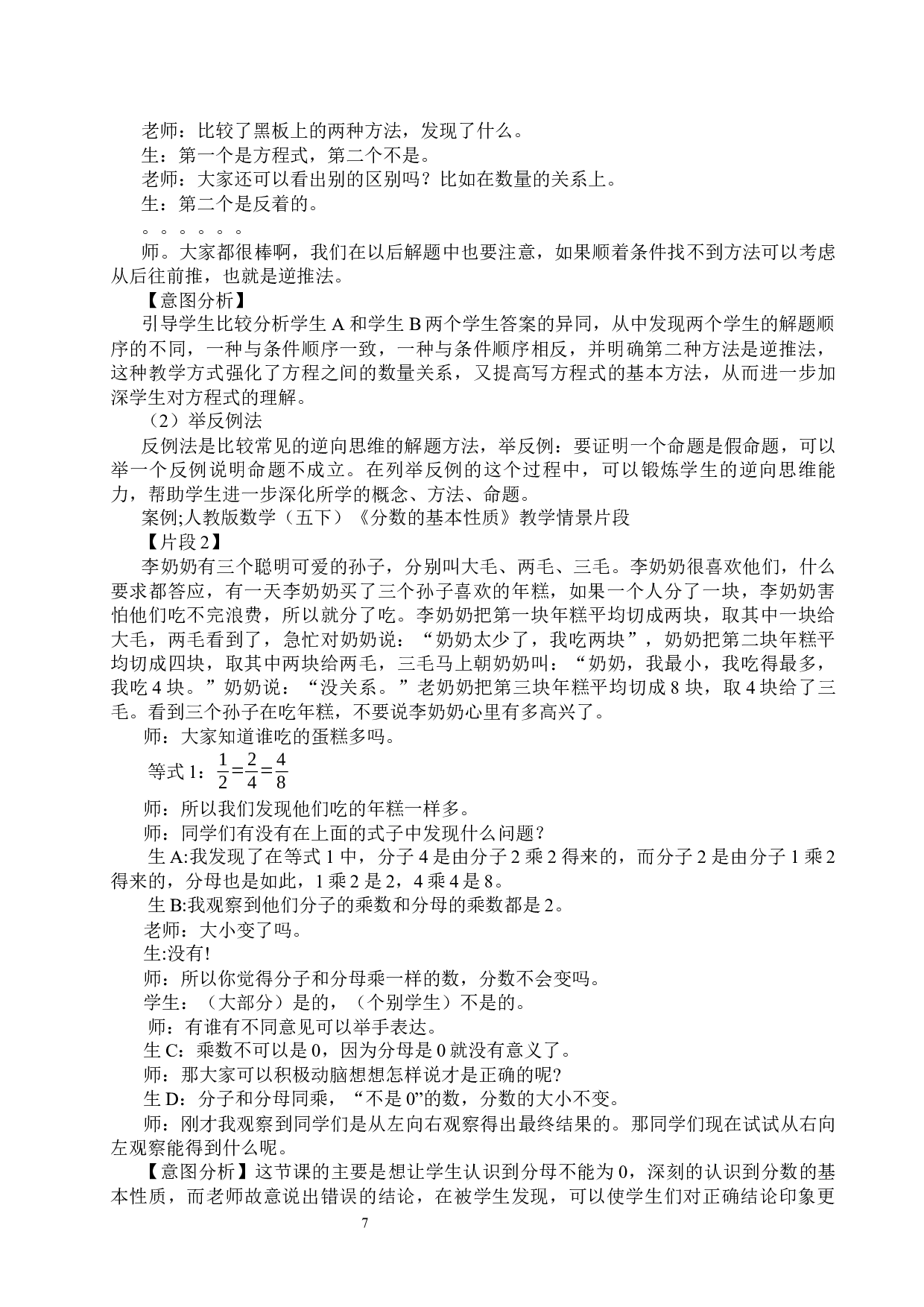 逆向思维在小学五年级数学教学中的应用研究-10232字.docx 第10页