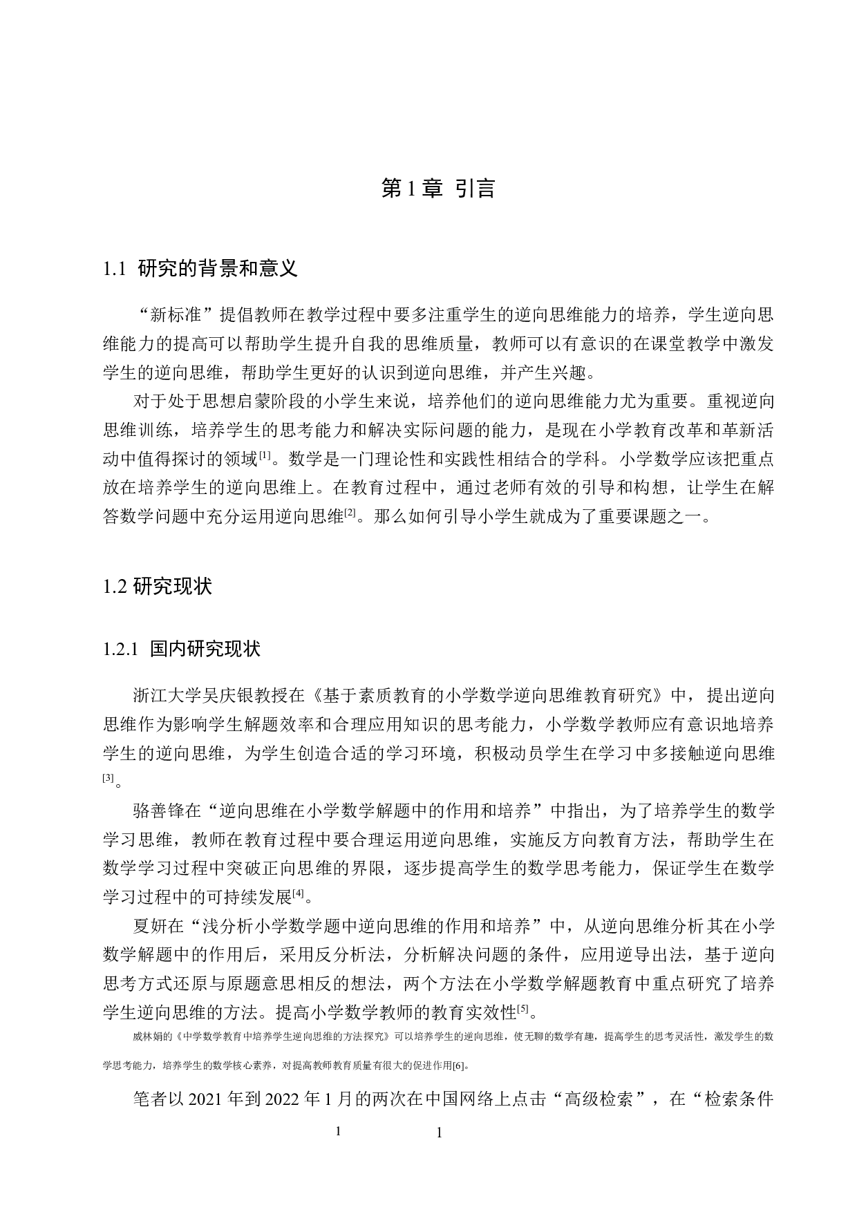 逆向思维在小学五年级数学教学中的应用研究-10232字.docx 第4页