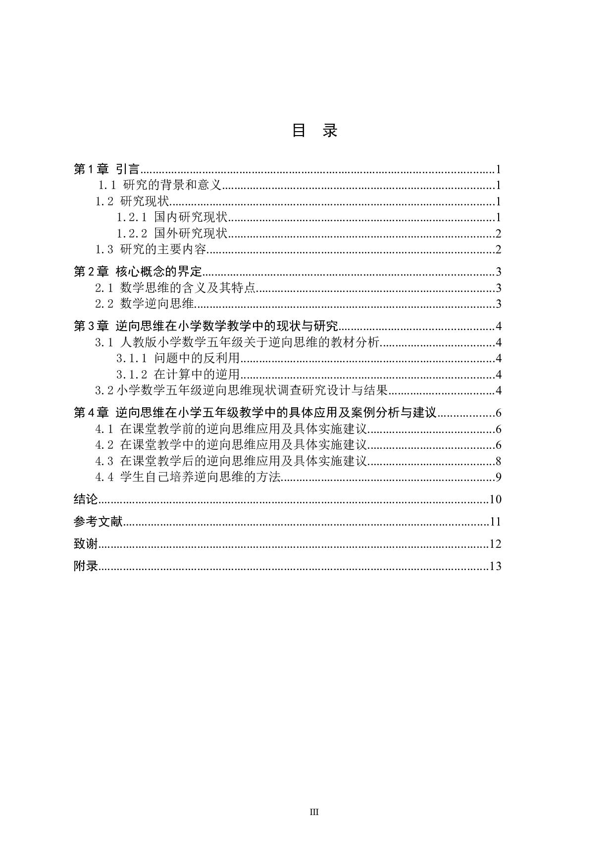 逆向思维在小学五年级数学教学中的应用研究-10232字.docx 第3页