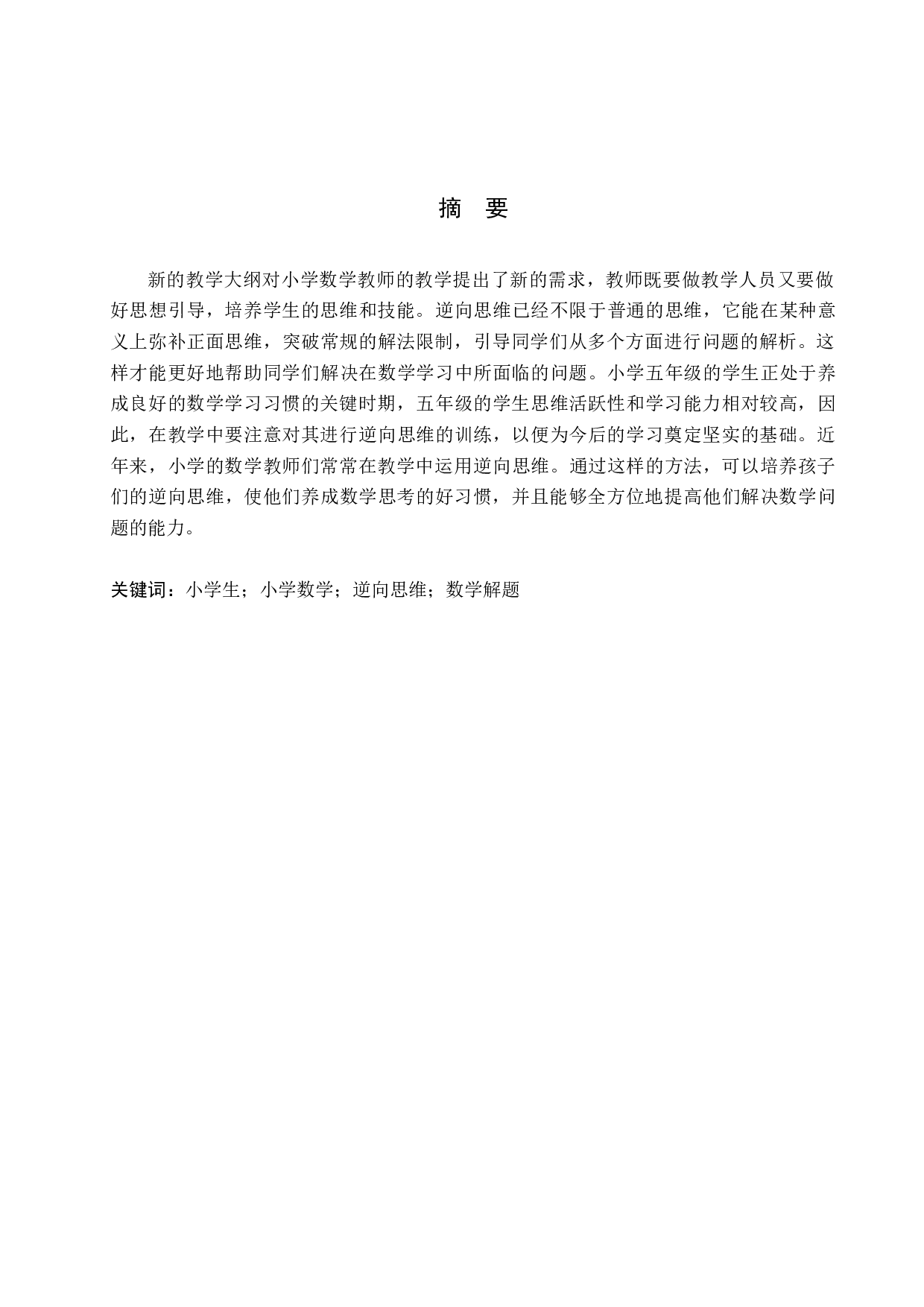 逆向思维在小学五年级数学教学中的应用研究-10232字.docx 第1页