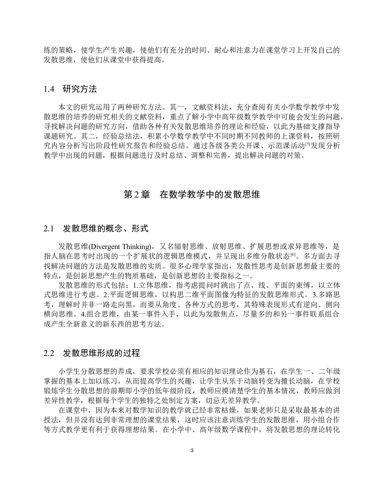 小学数学教学中发散思维的培养-7810字.docx 第6页