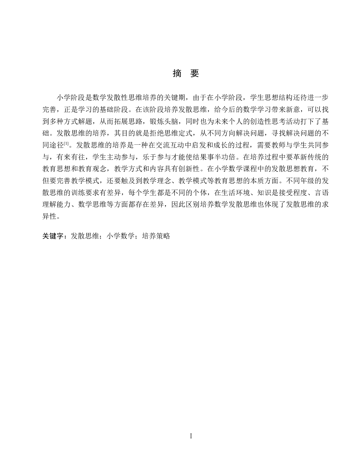 小学数学教学中发散思维的培养-7810字.docx 第1页