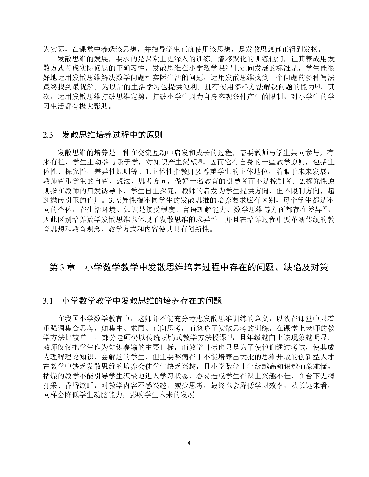 小学数学教学中发散思维的培养-7810字.docx 第7页