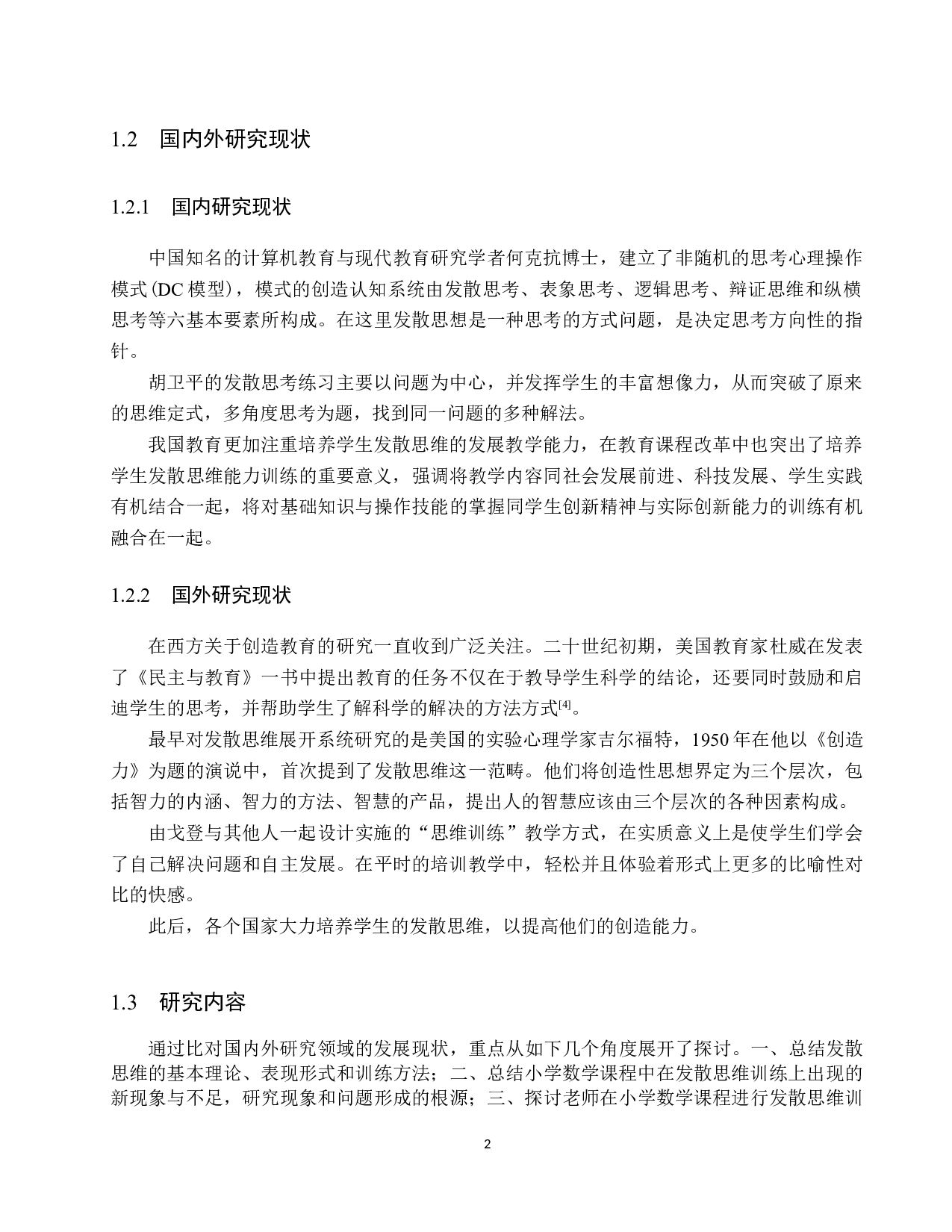 小学数学教学中发散思维的培养-7810字.docx 第5页