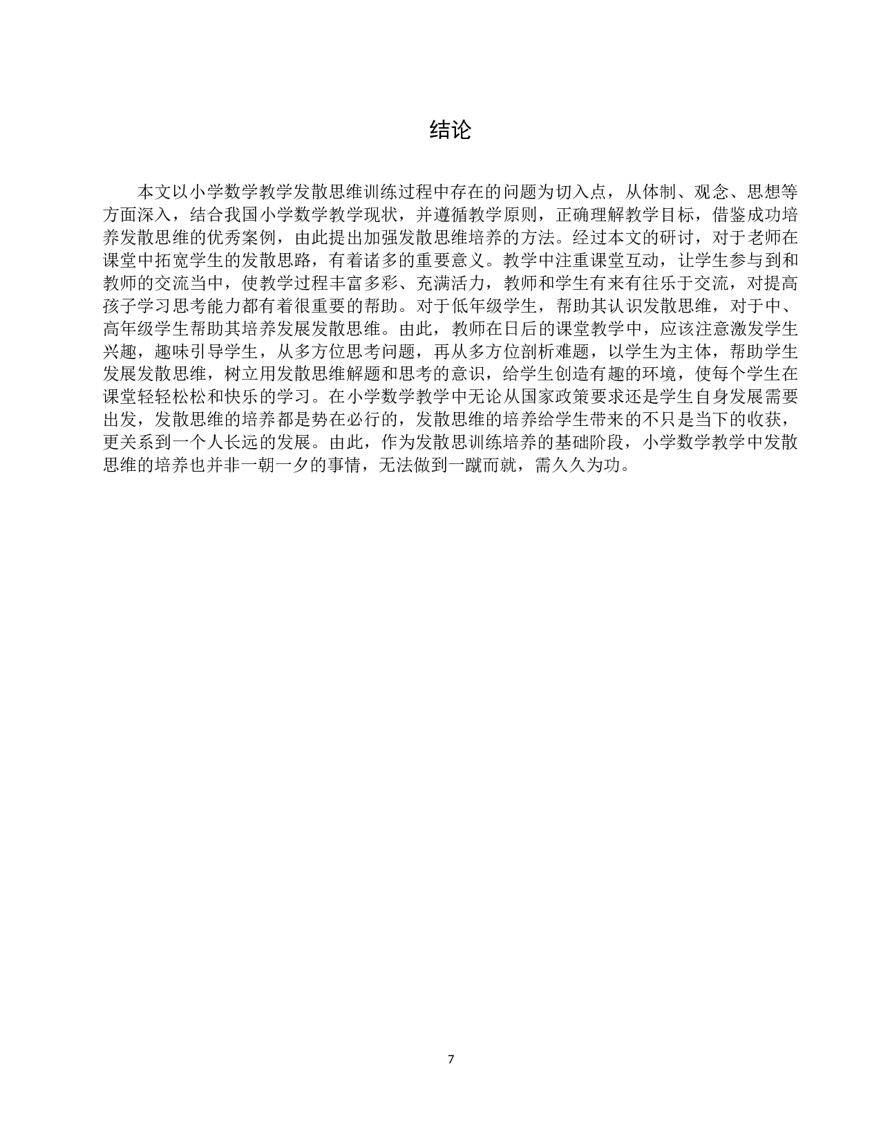 小学数学教学中发散思维的培养-7810字.docx 第10页