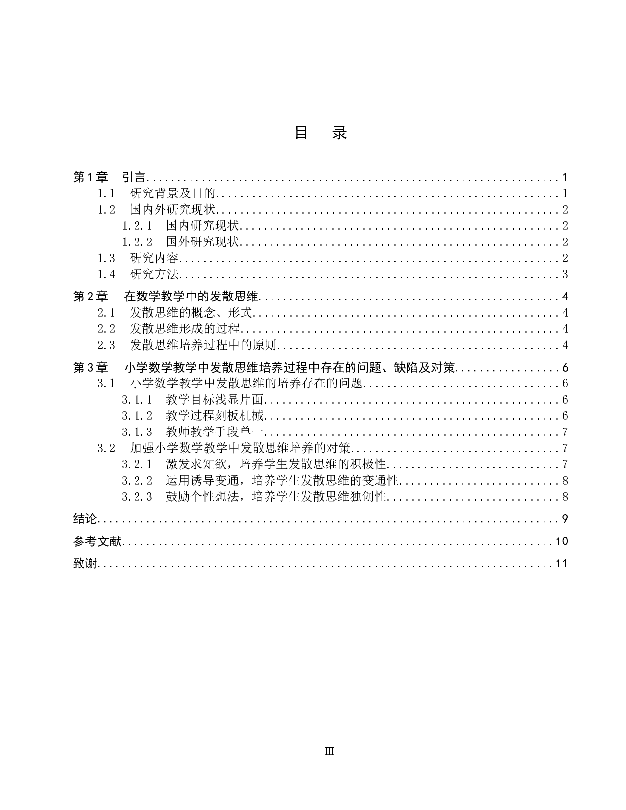 小学数学教学中发散思维的培养-7810字.docx 第3页