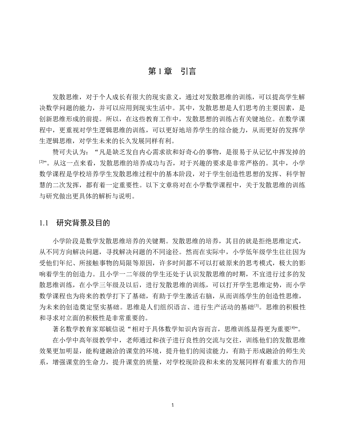 小学数学教学中发散思维的培养-7810字.docx 第4页