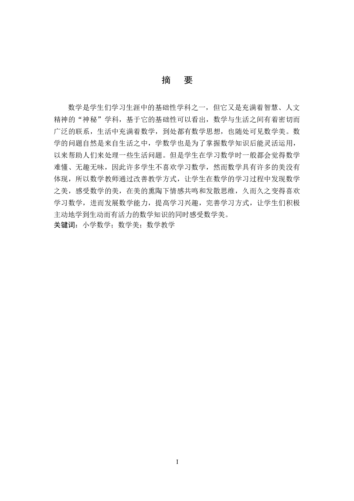 小学数学教学中数学美的研究-8164字.docx 第1页