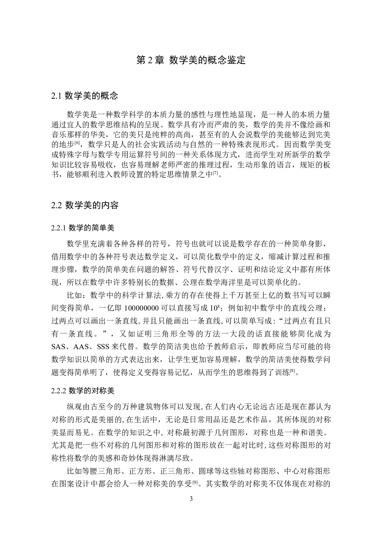 小学数学教学中数学美的研究-8164字.docx 第6页