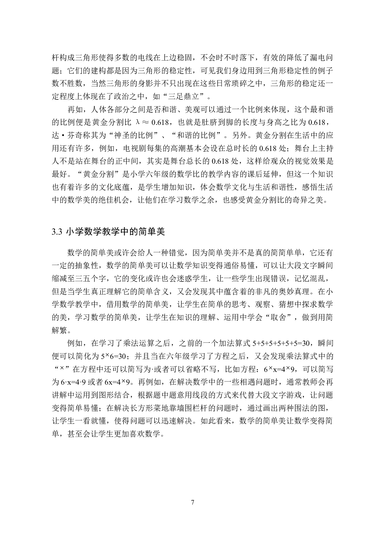 小学数学教学中数学美的研究-8164字.docx 第10页