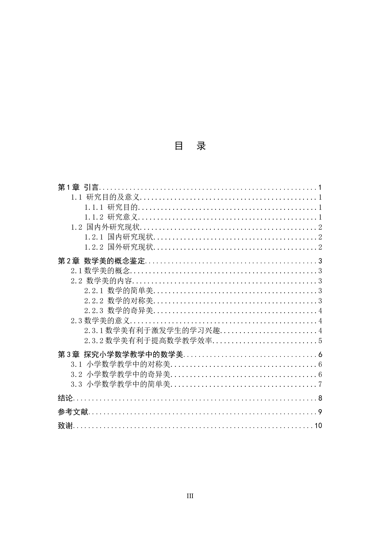 小学数学教学中数学美的研究-8164字.docx 第3页