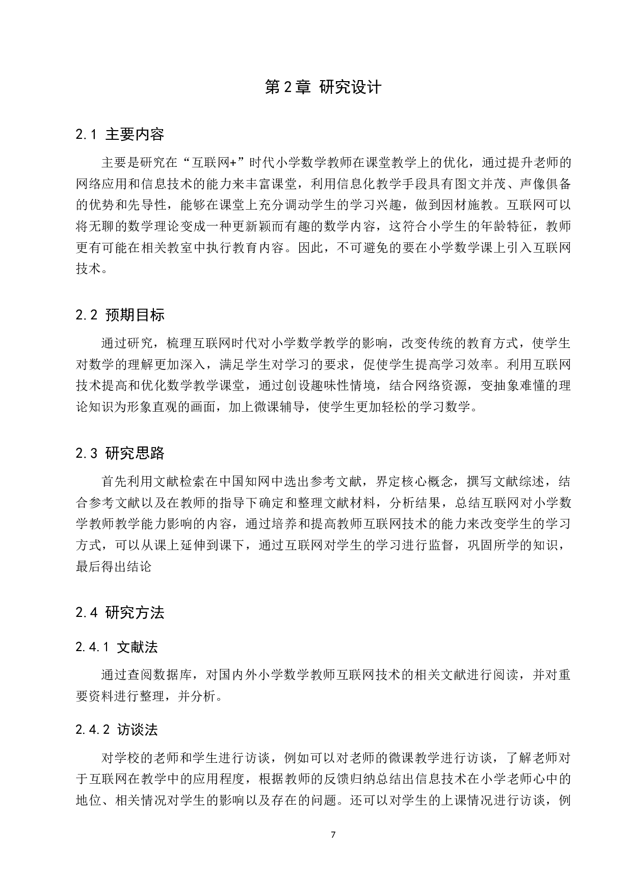 互联网+背景下小学数学课堂教学优化与策略研究-6843字.doc 第7页