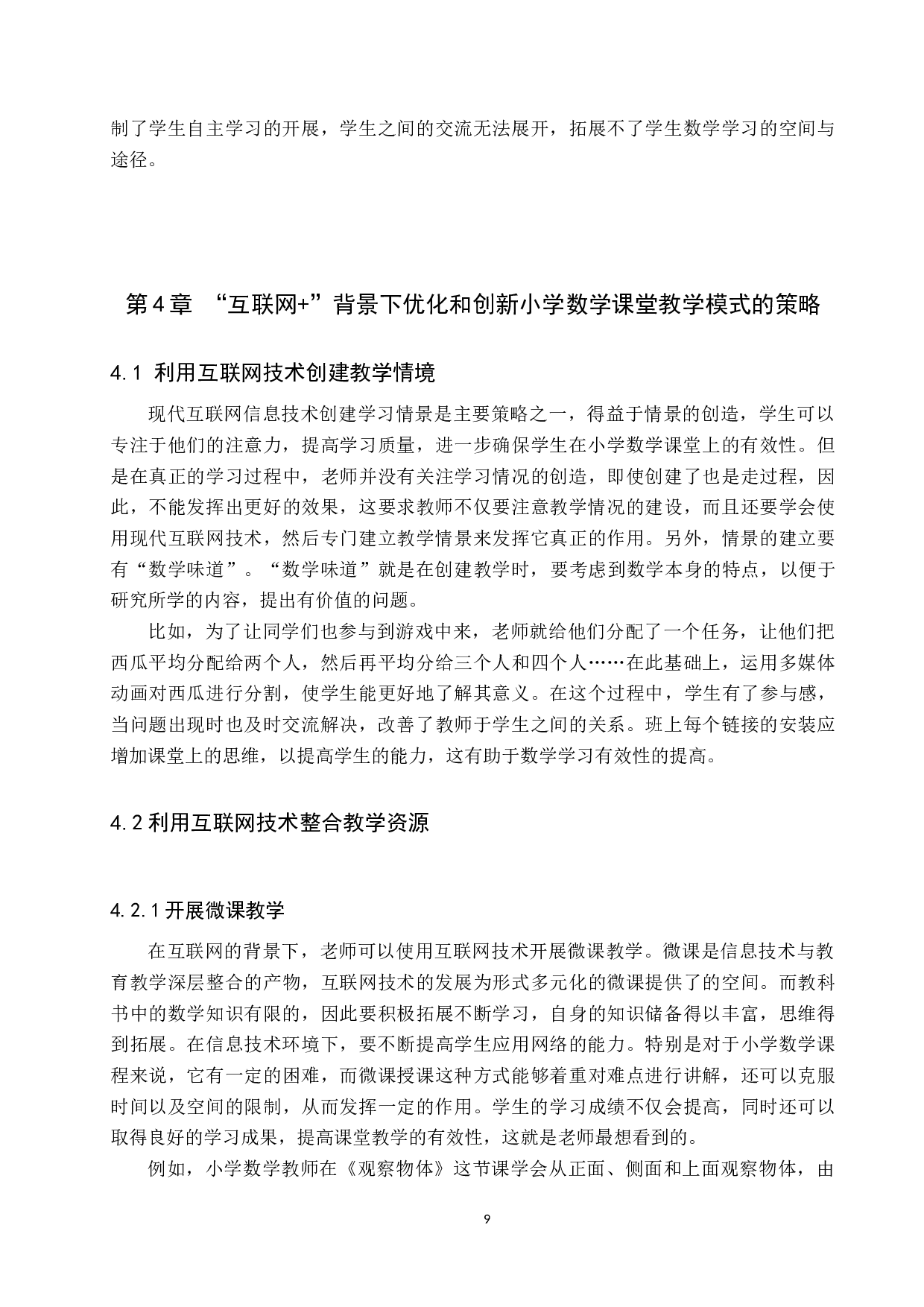 互联网+背景下小学数学课堂教学优化与策略研究-6843字.doc 第9页