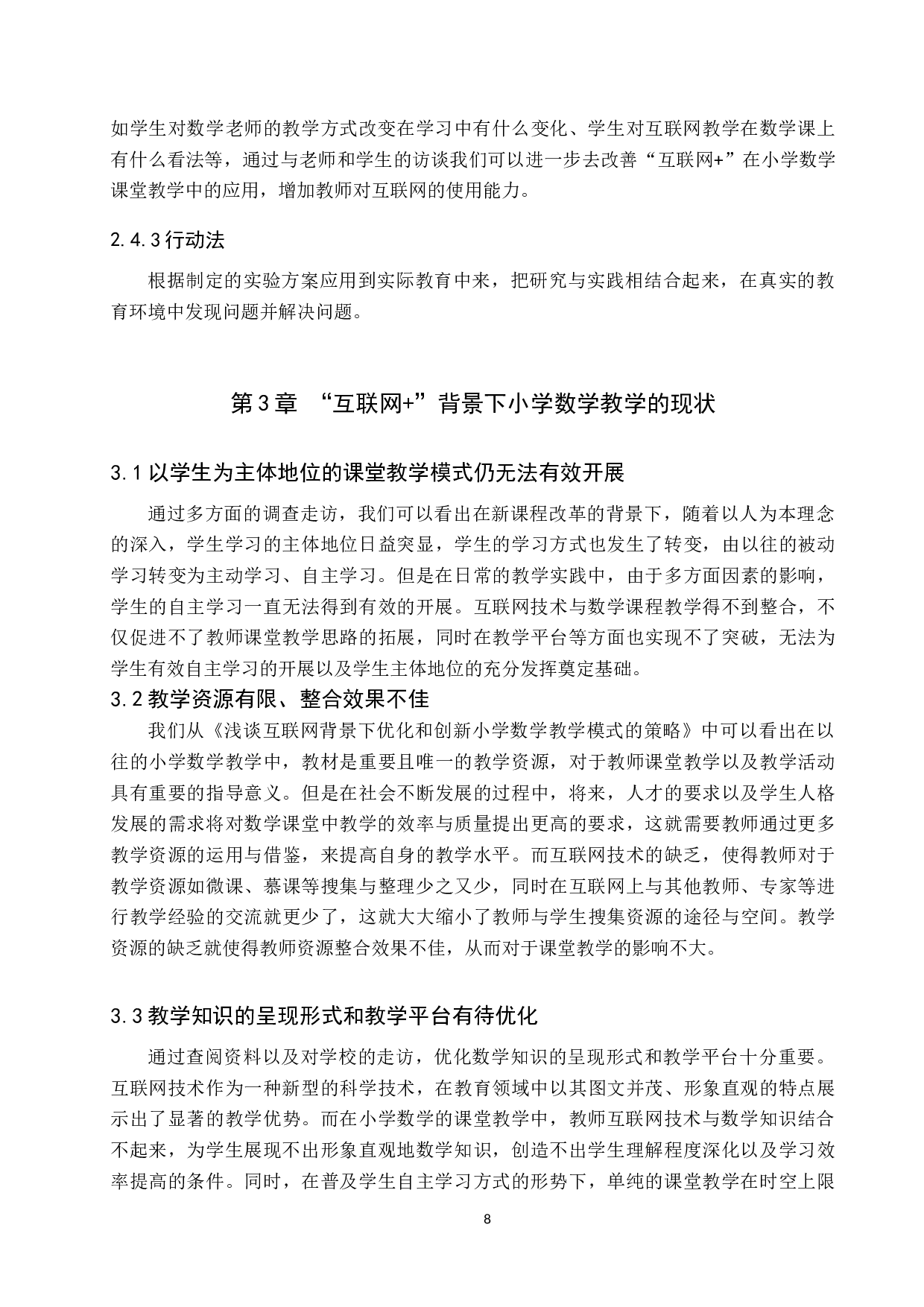 互联网+背景下小学数学课堂教学优化与策略研究-6843字.doc 第8页