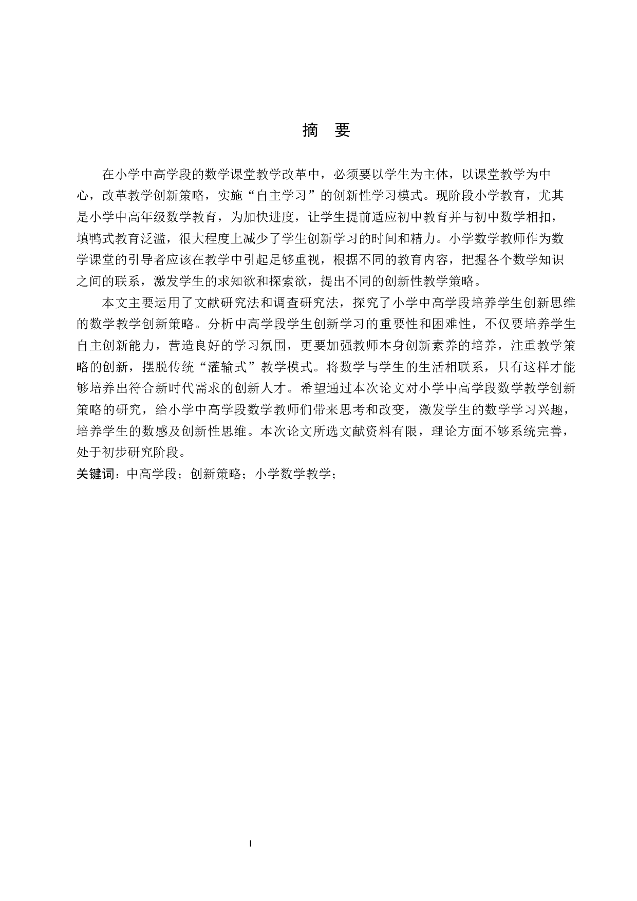 小学中高学段数学教学创新策略-9248字.docx 第1页