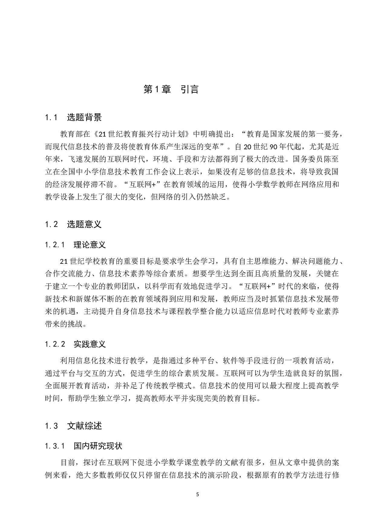 互联网+背景下小学数学课堂教学优化与策略研究-6843字.doc 第5页