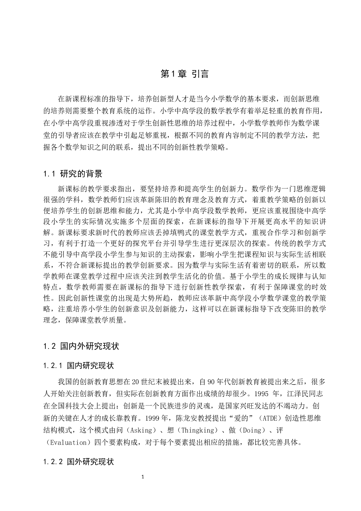 小学中高学段数学教学创新策略-9248字.docx 第5页