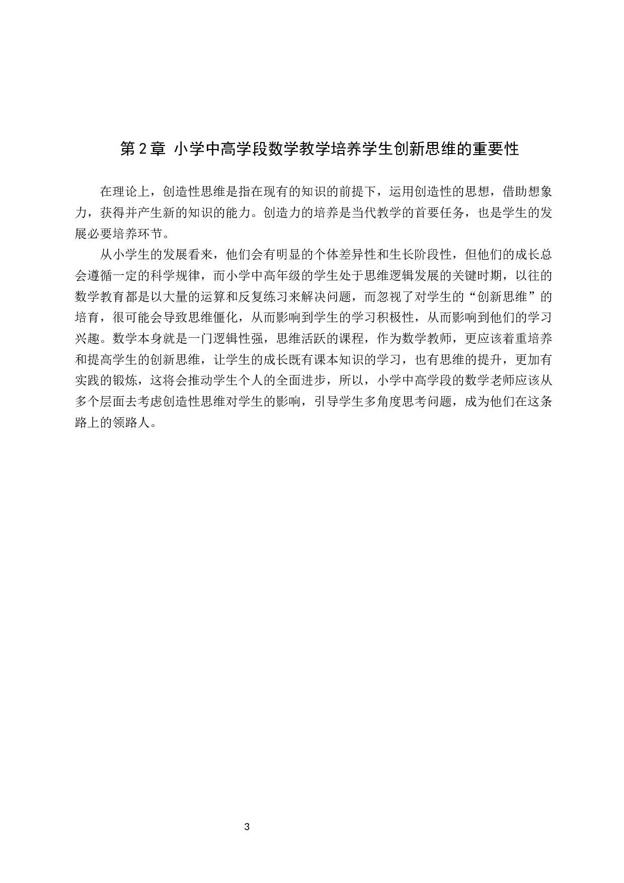 小学中高学段数学教学创新策略-9248字.docx 第7页