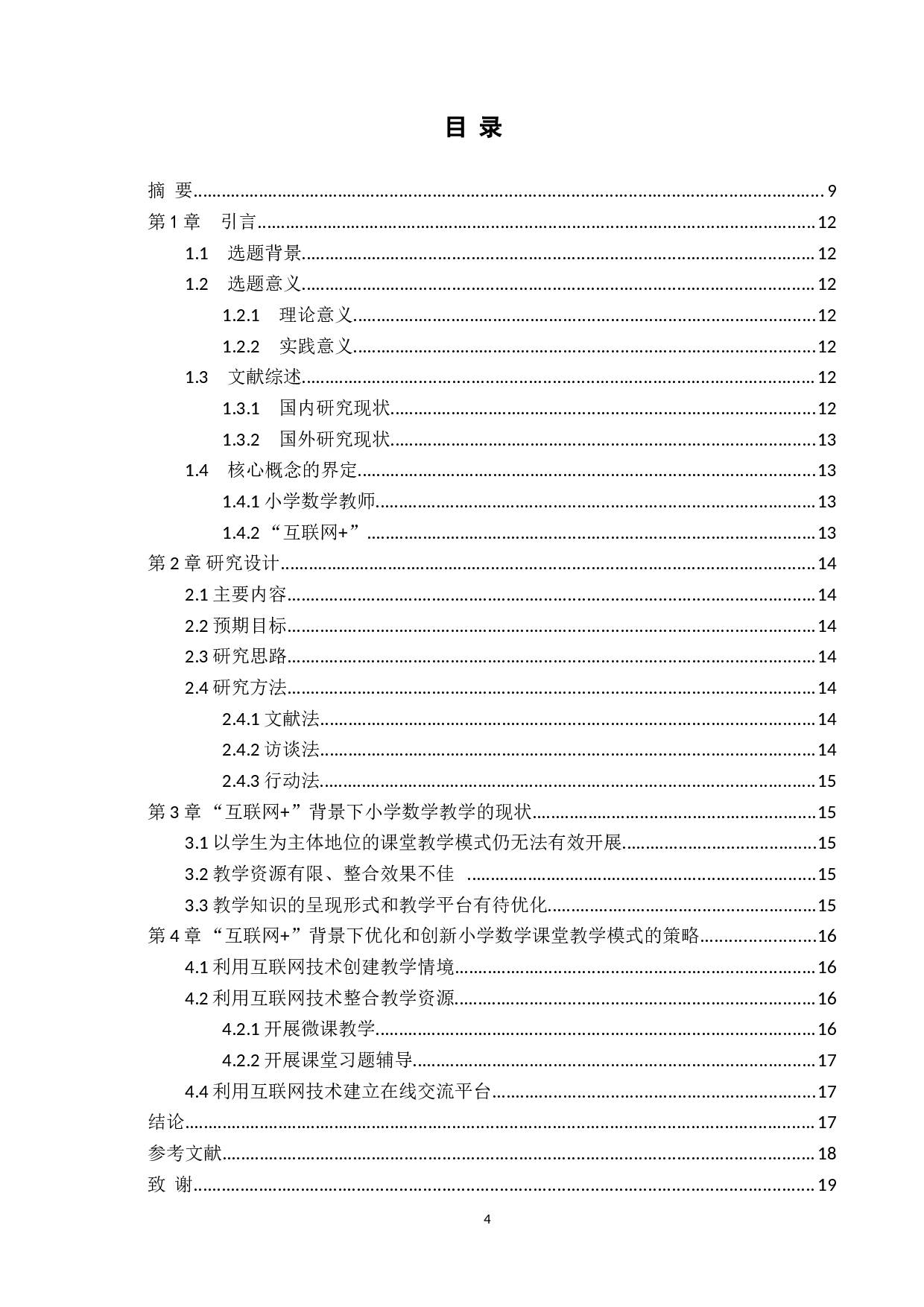 互联网+背景下小学数学课堂教学优化与策略研究-6843字.doc 第4页