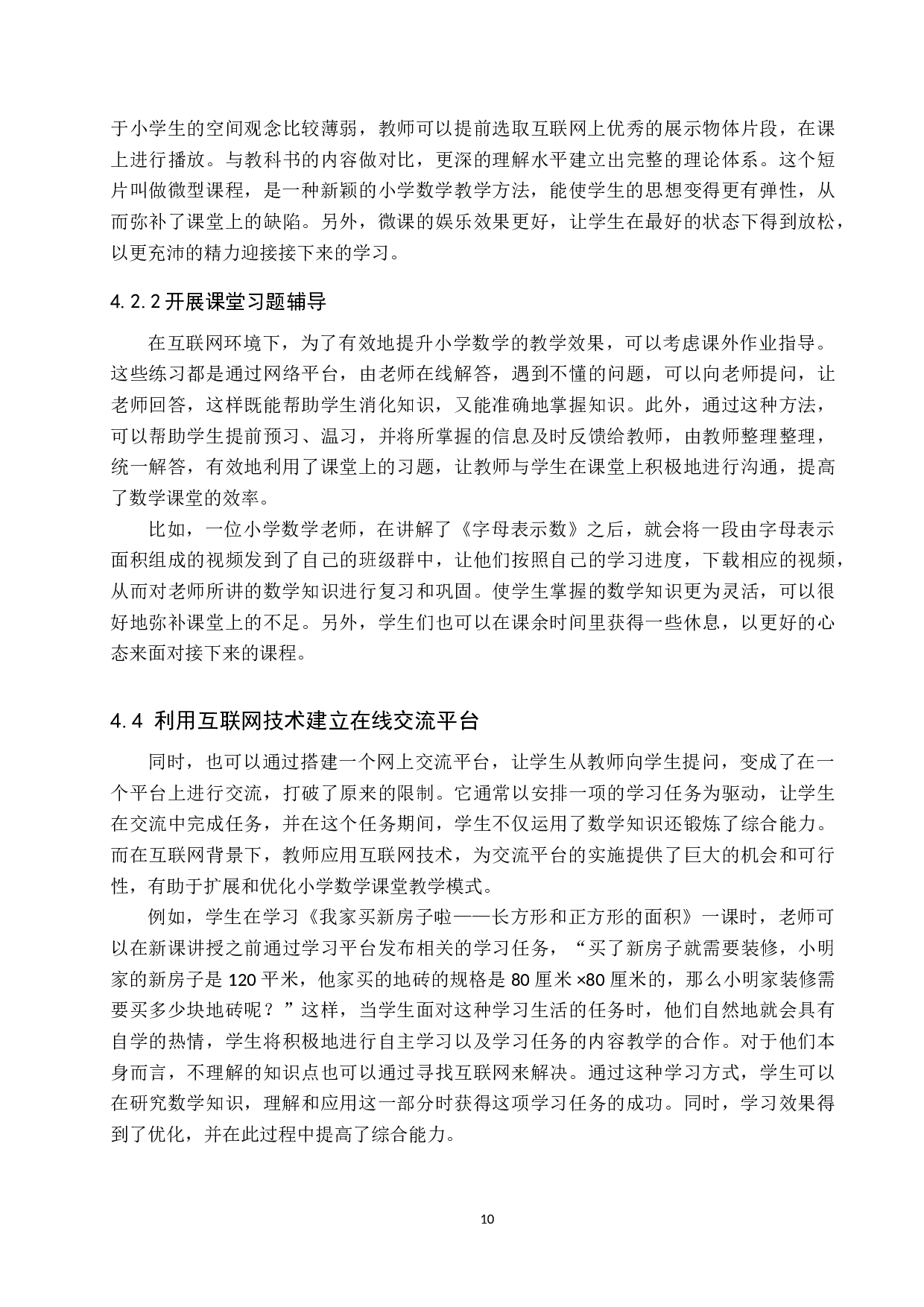 互联网+背景下小学数学课堂教学优化与策略研究-6843字.doc 第10页