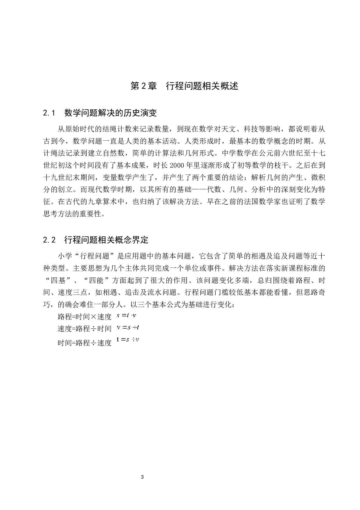小学数学行程问题解决方法研究-6772字.docx 第6页