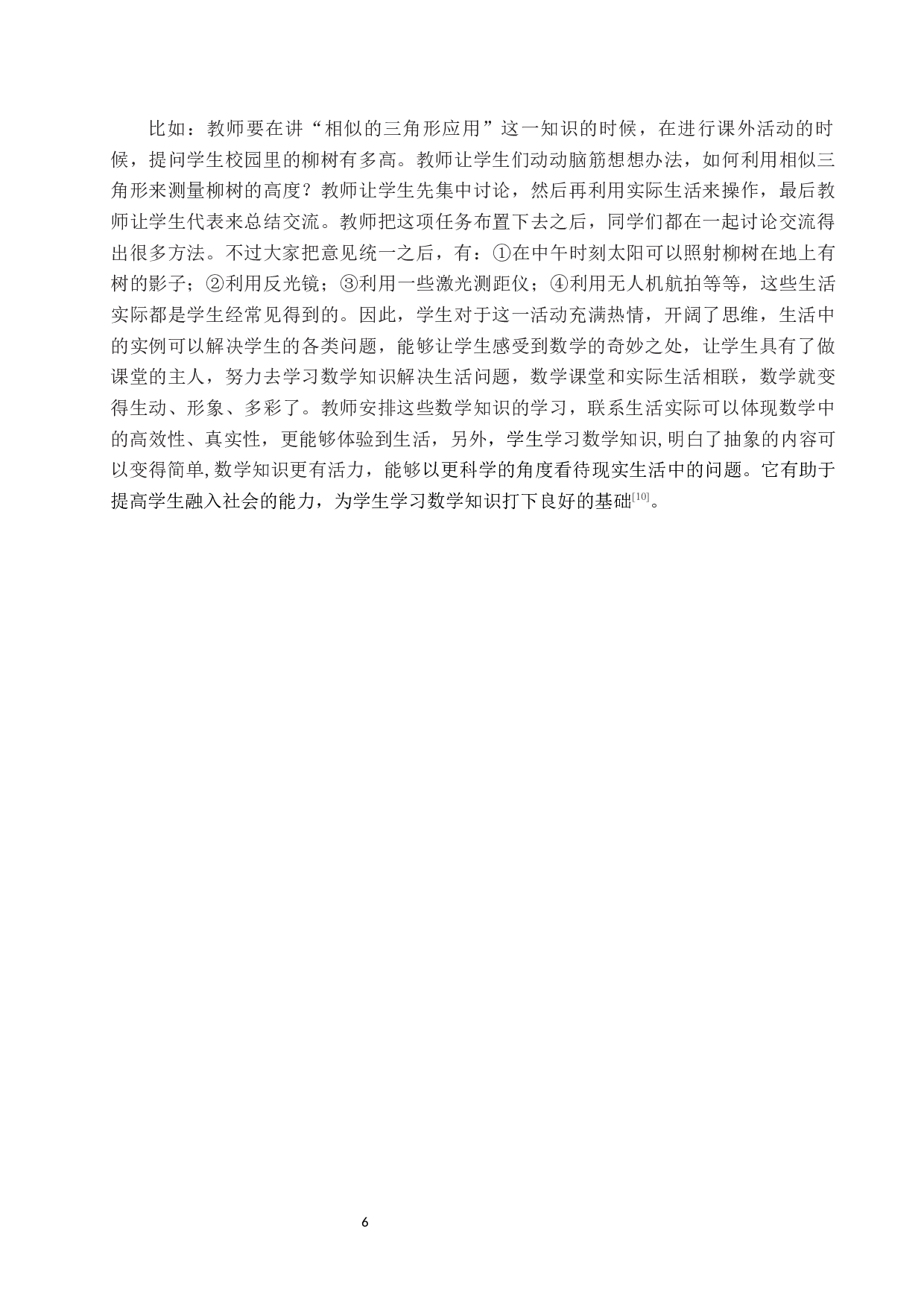 让生活走进数学课堂，让数学应用于生活之中-9105字.docx 第9页