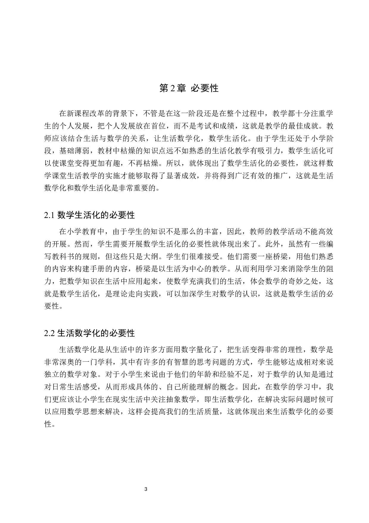 让生活走进数学课堂，让数学应用于生活之中-9105字.docx 第6页