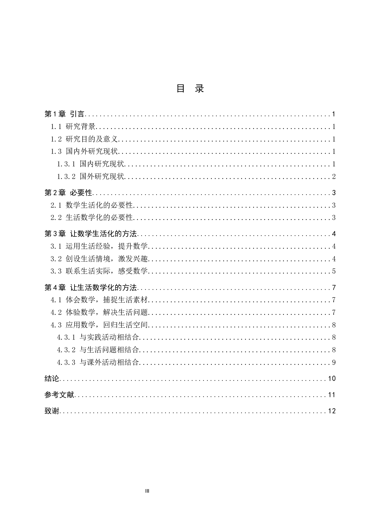 让生活走进数学课堂，让数学应用于生活之中-9105字.docx 第3页