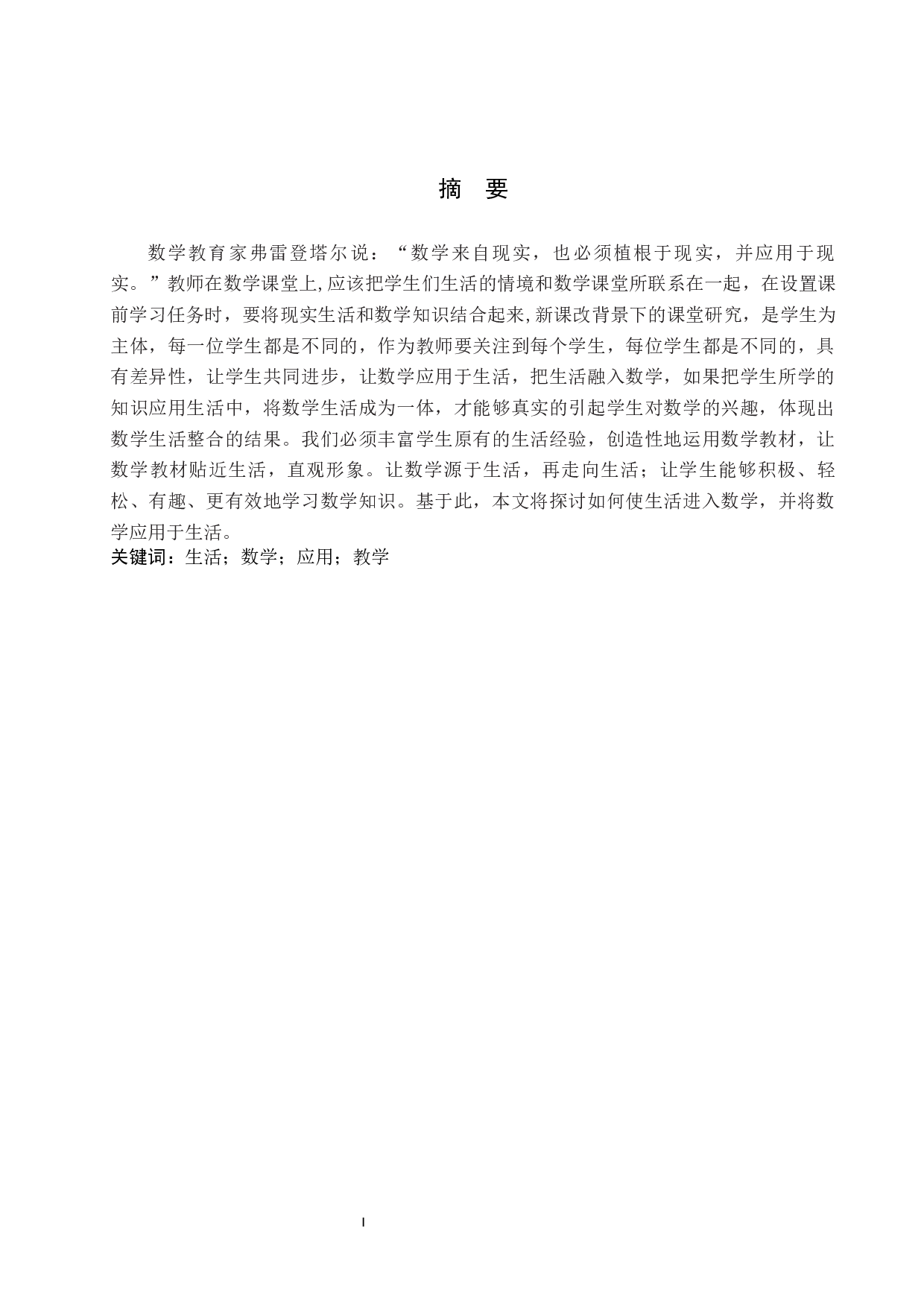 让生活走进数学课堂，让数学应用于生活之中-9105字.docx 第1页