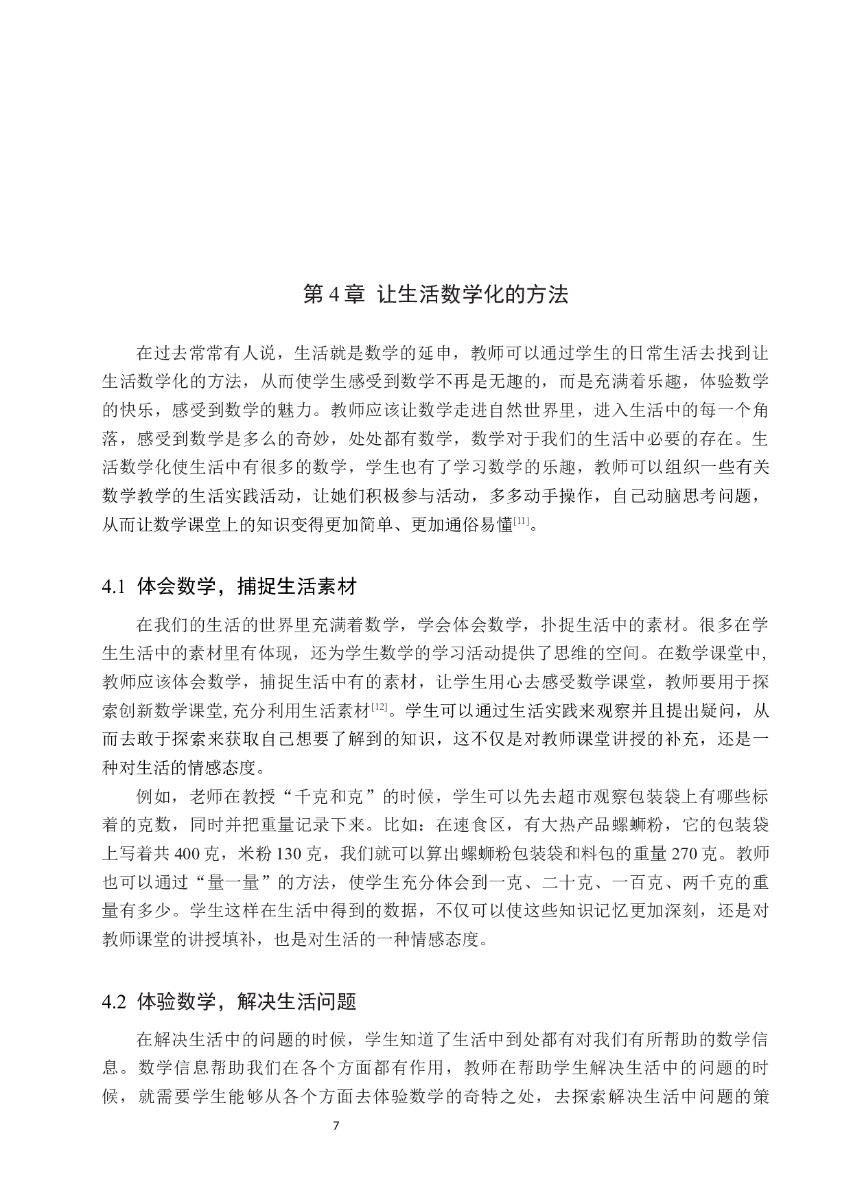 让生活走进数学课堂，让数学应用于生活之中-9105字.docx 第10页