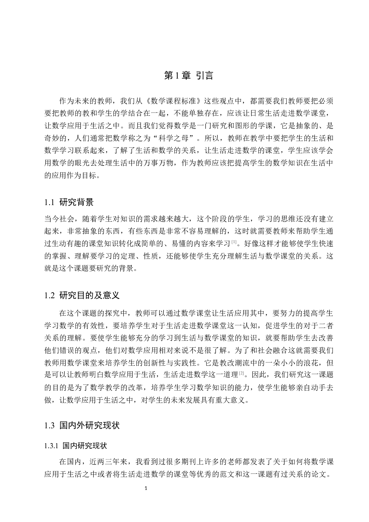 让生活走进数学课堂，让数学应用于生活之中-9105字.docx 第4页