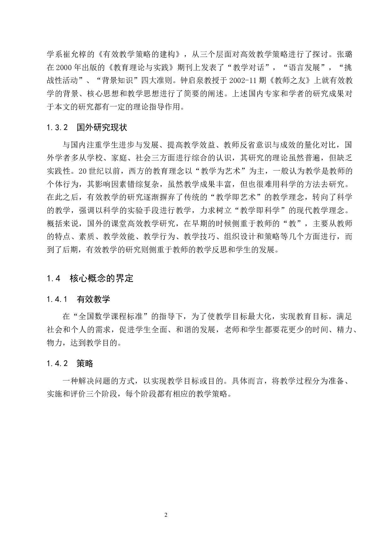 小学数学教师课堂有效教学的策略研究-6726字.docx 第5页