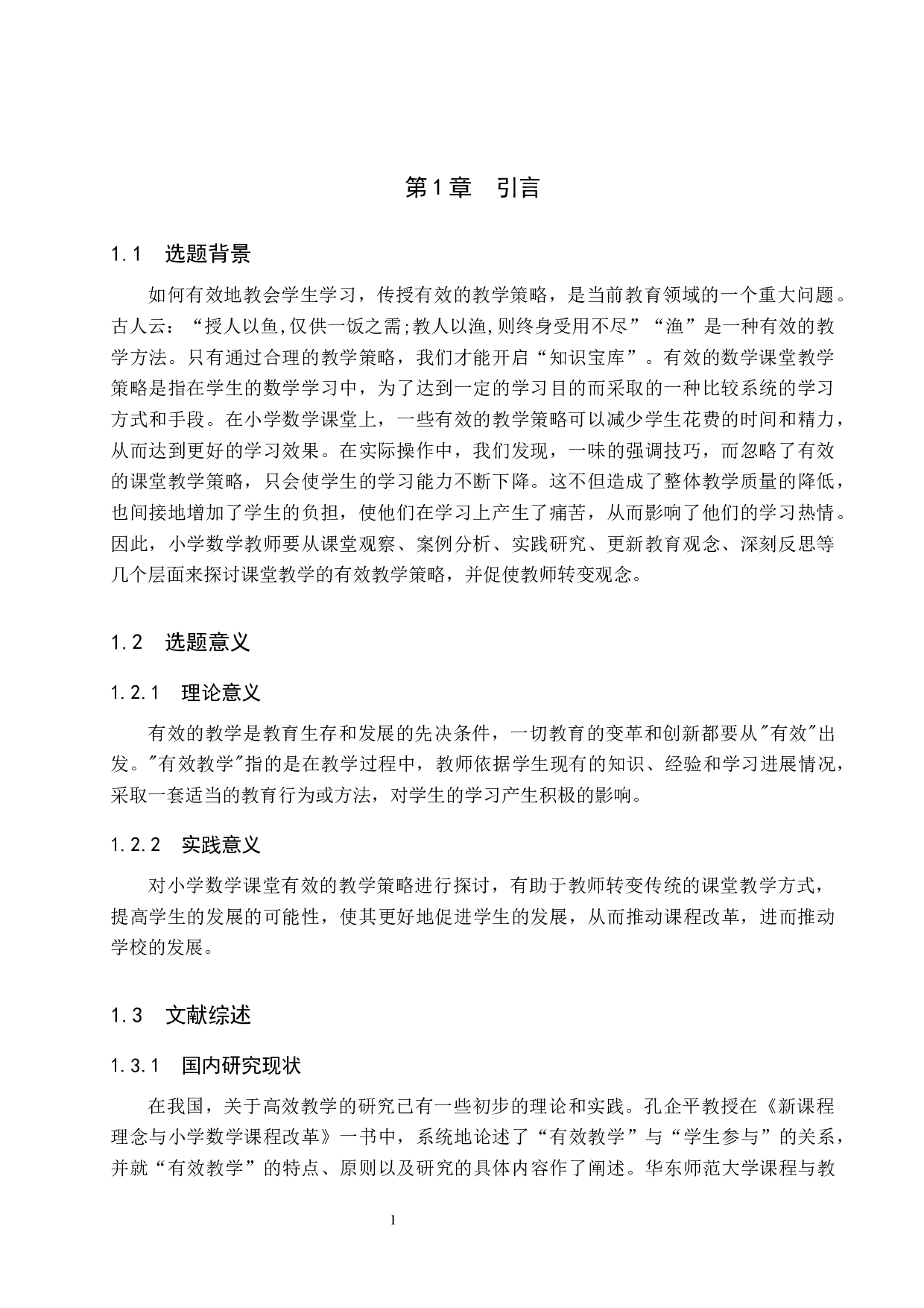 小学数学教师课堂有效教学的策略研究-6726字.docx 第4页