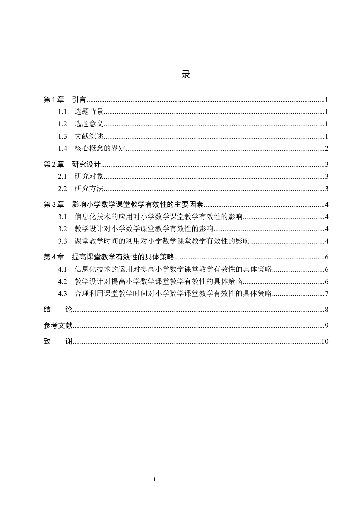 小学数学教师课堂有效教学的策略研究-6726字.docx 第3页