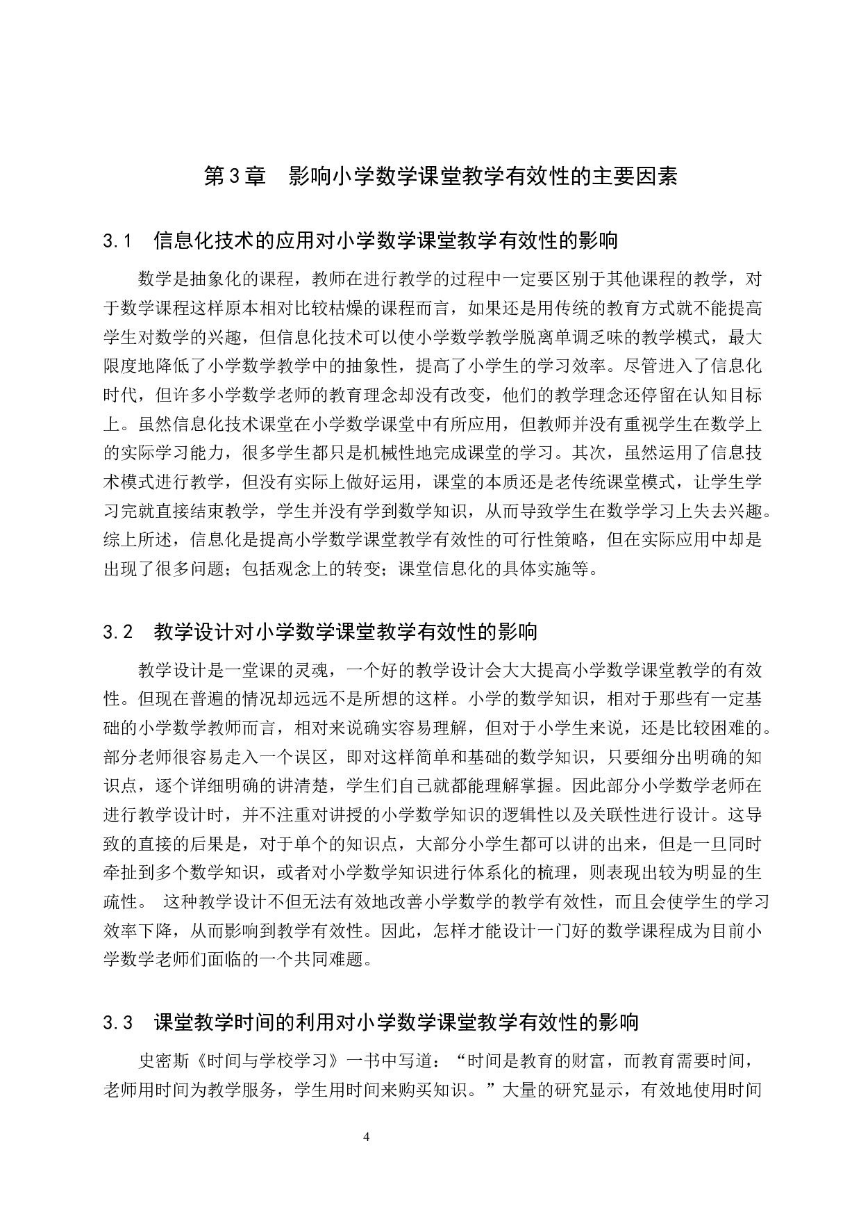 小学数学教师课堂有效教学的策略研究-6726字.docx 第7页