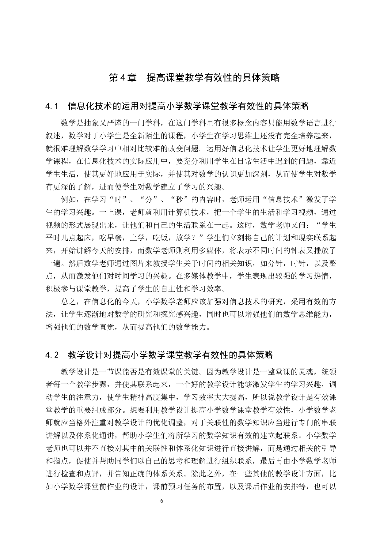 小学数学教师课堂有效教学的策略研究-6726字.docx 第9页