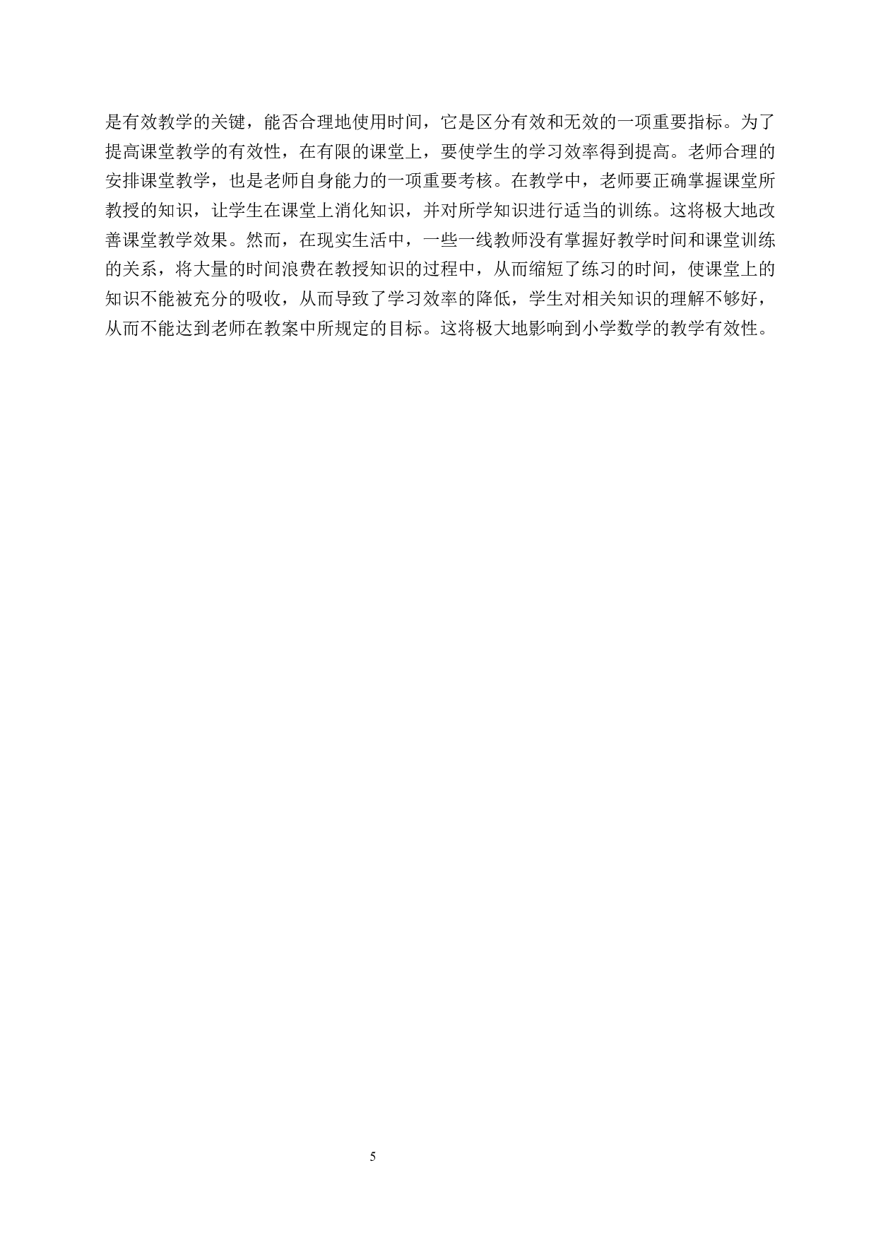 小学数学教师课堂有效教学的策略研究-6726字.docx 第8页