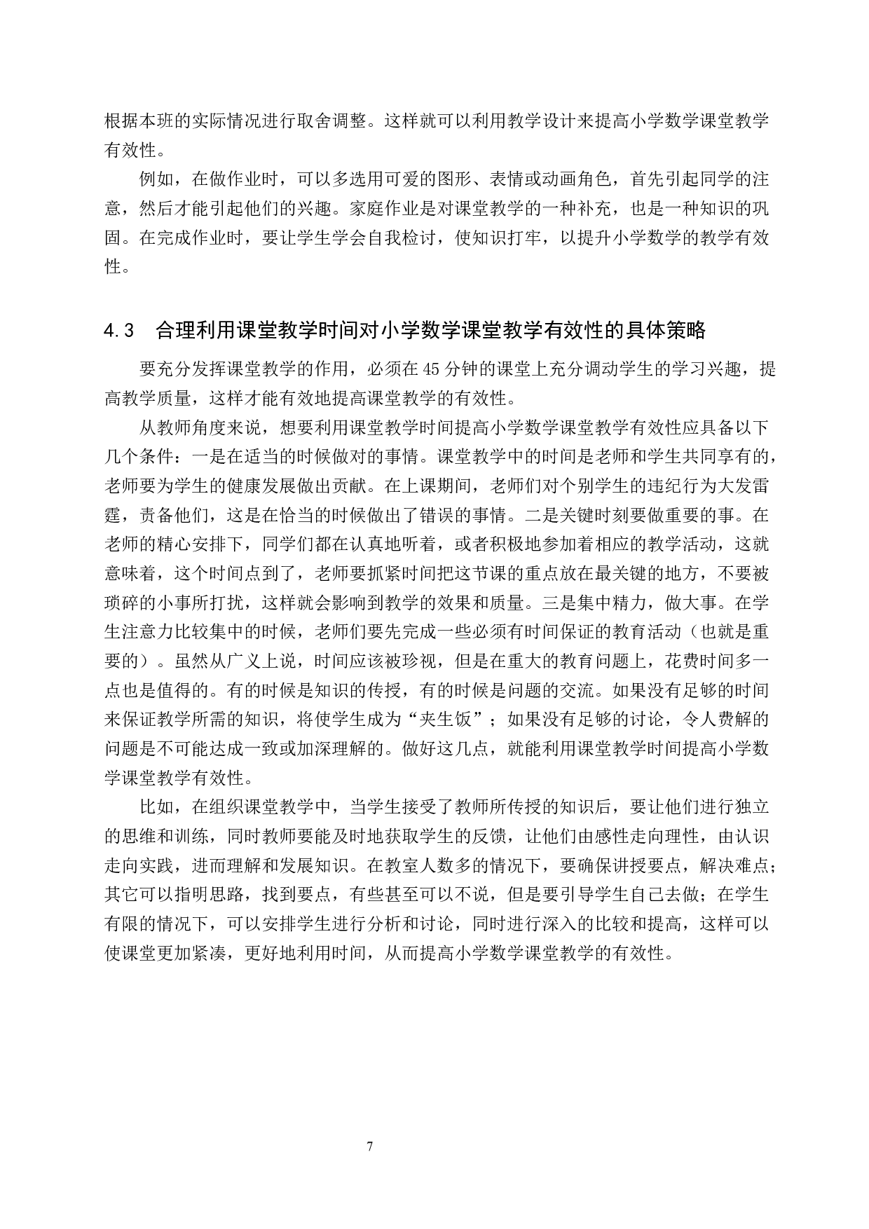 小学数学教师课堂有效教学的策略研究-6726字.docx 第10页