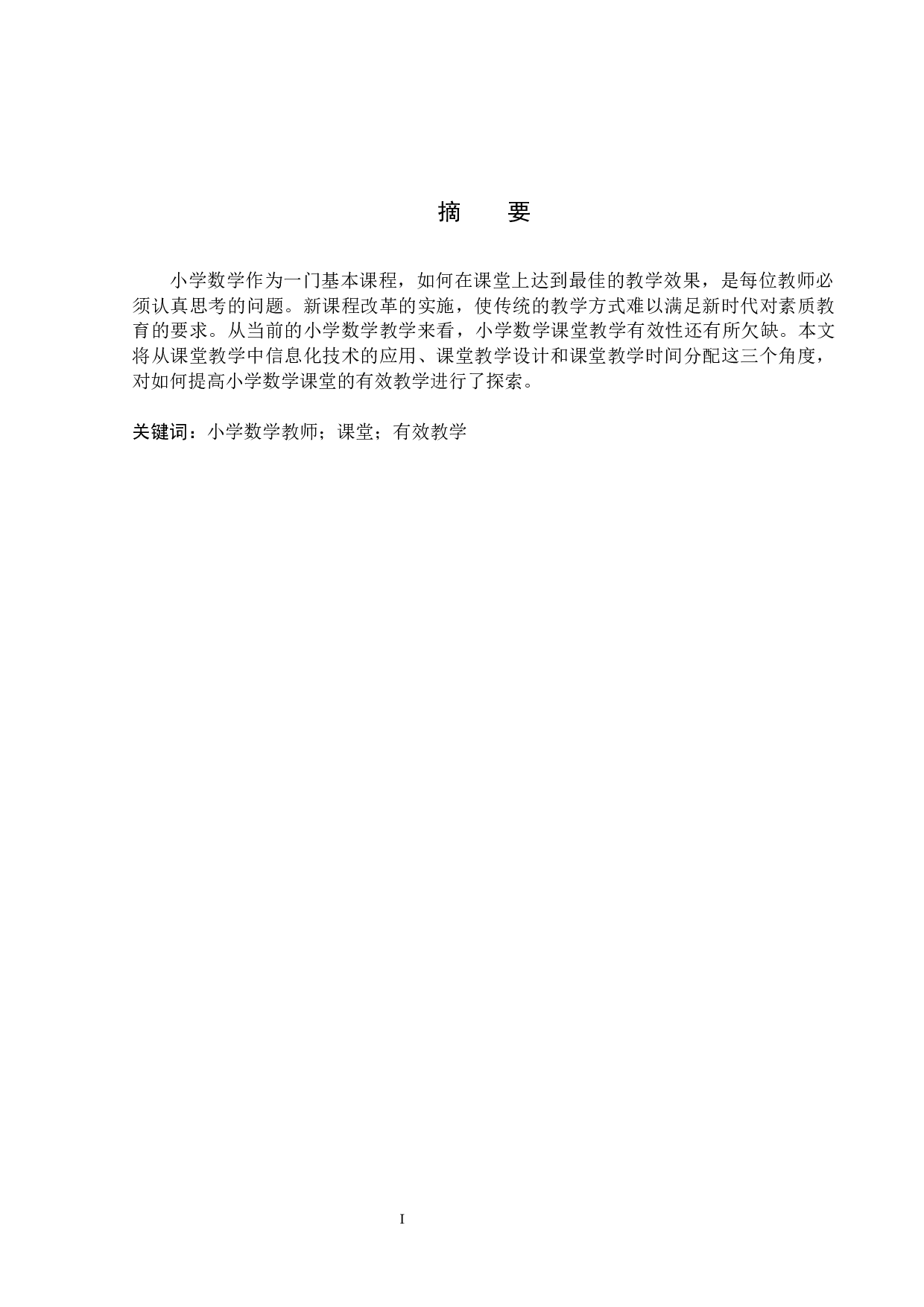 小学数学教师课堂有效教学的策略研究-6726字.docx 第1页