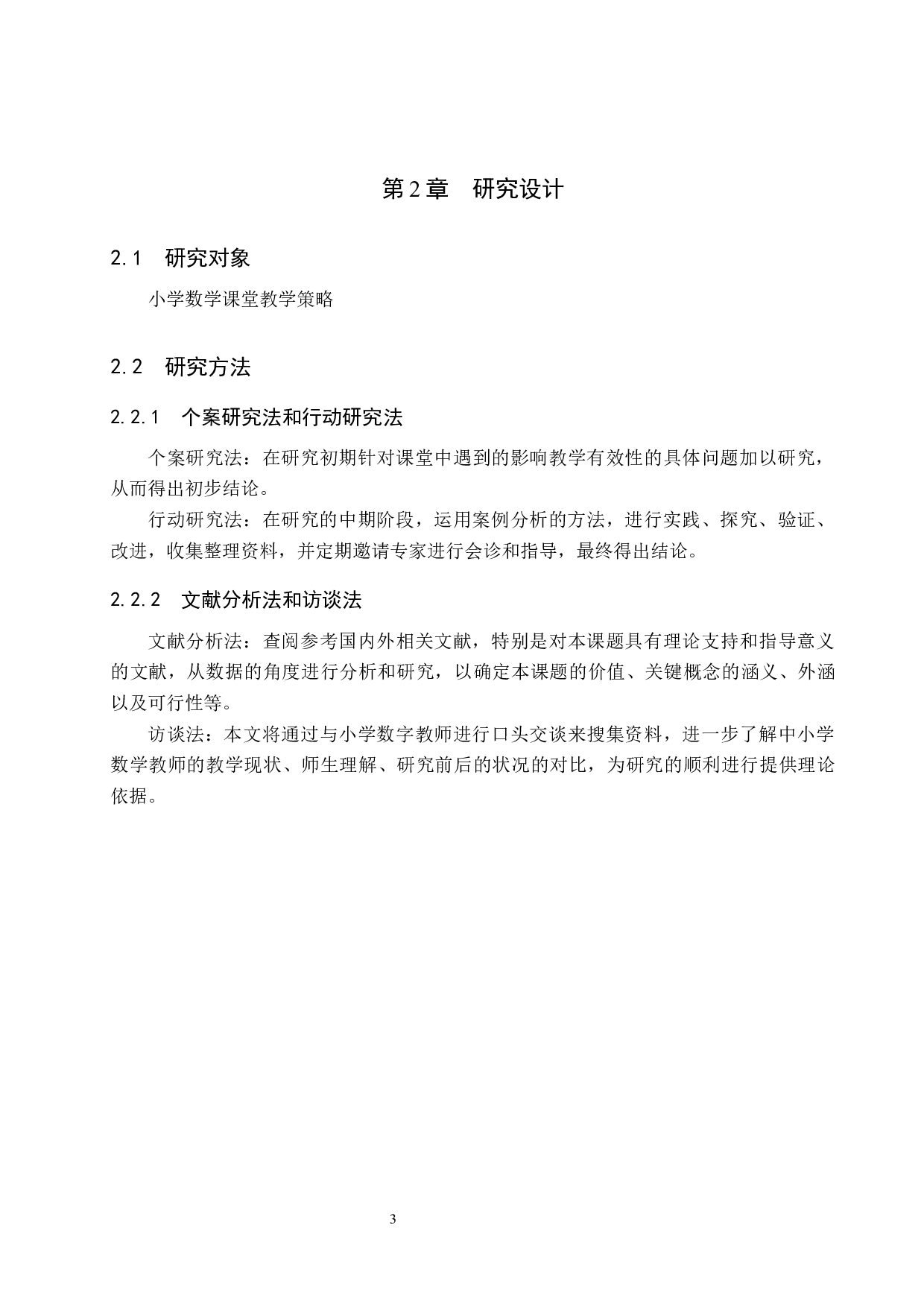 小学数学教师课堂有效教学的策略研究-6726字.docx 第6页