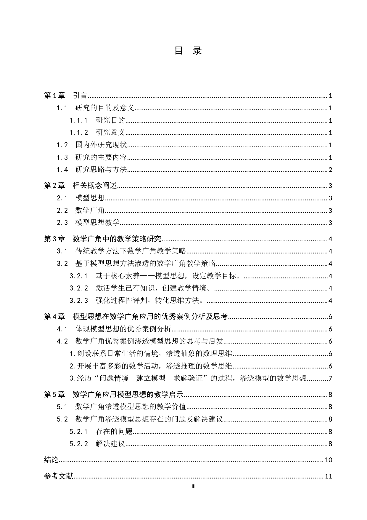 探究模型思想在小学数学广角中的应用-9242字.docx 第3页