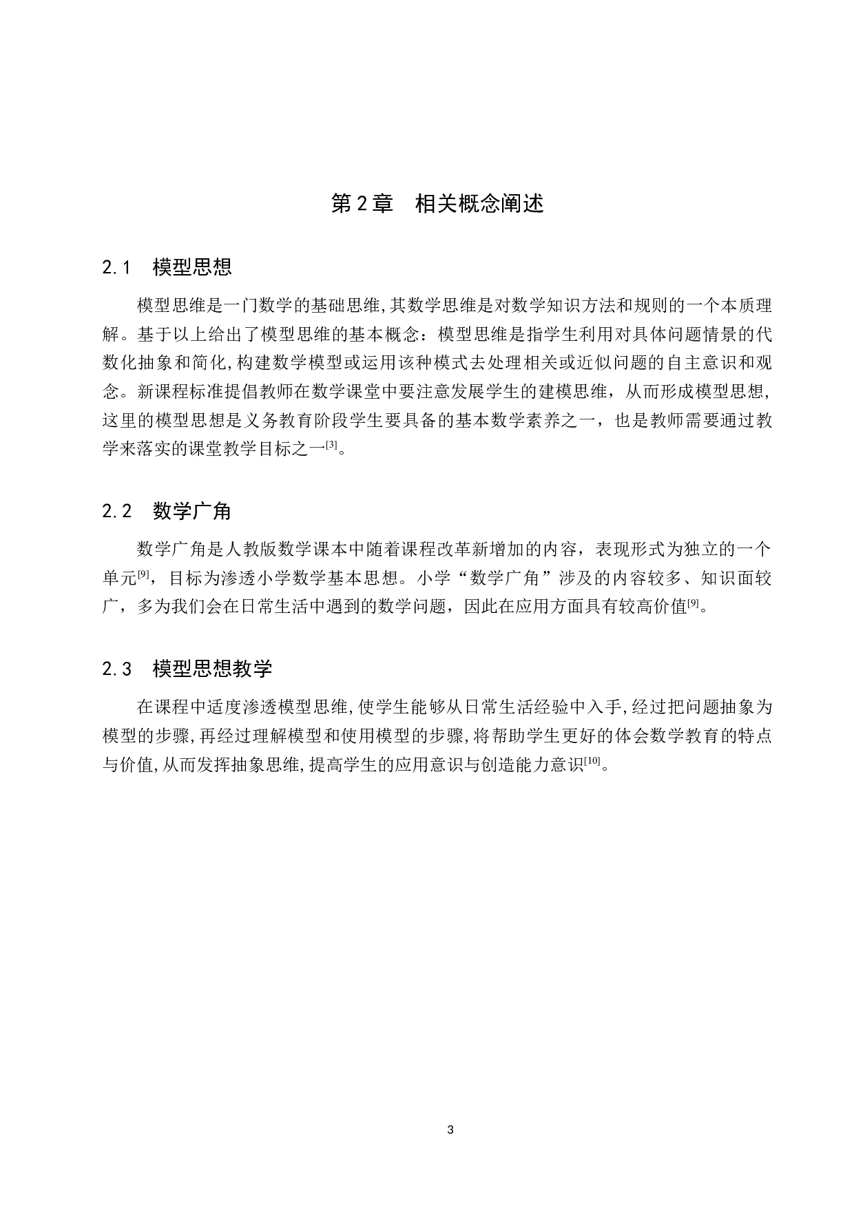 探究模型思想在小学数学广角中的应用-9242字.docx 第7页