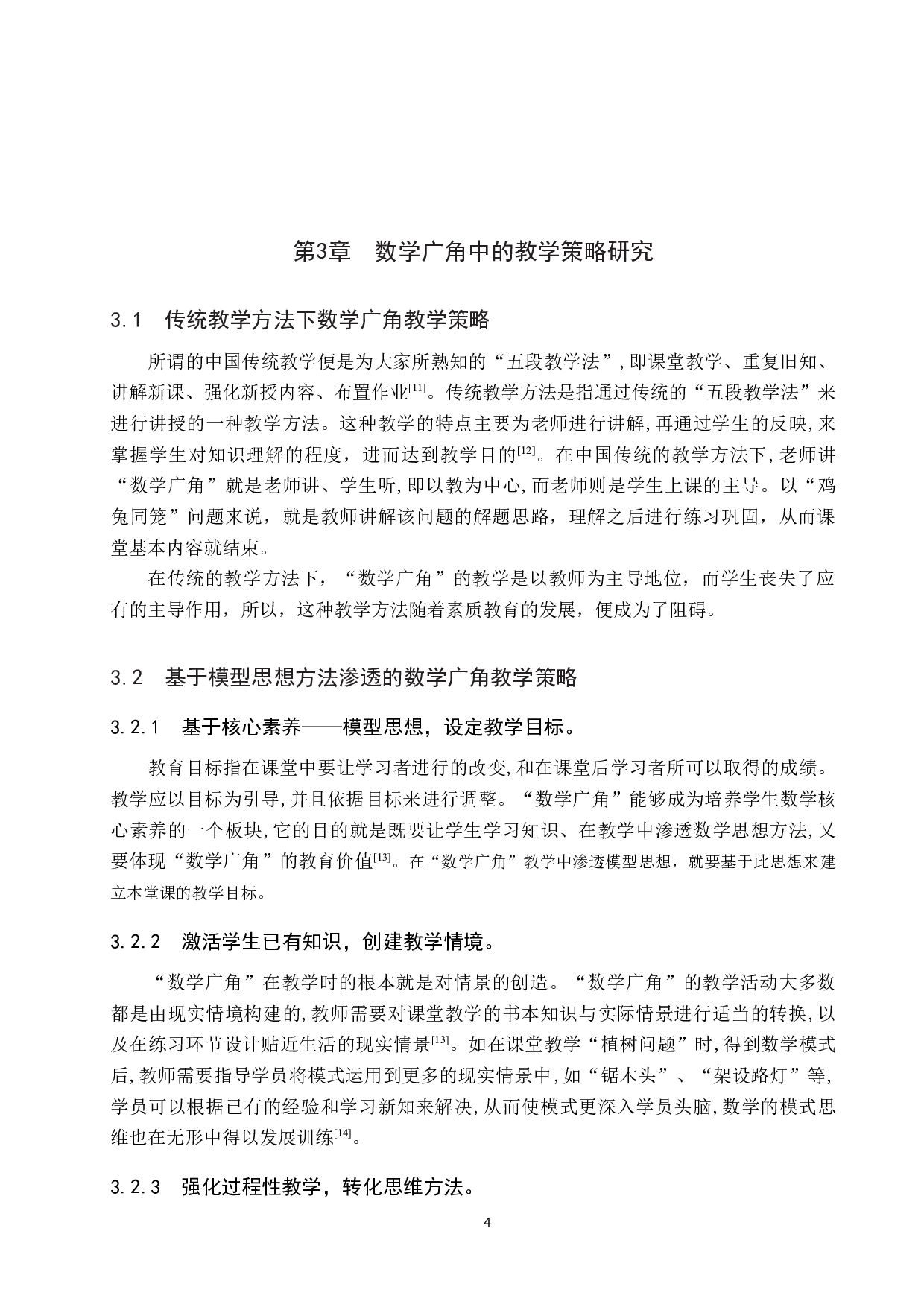 探究模型思想在小学数学广角中的应用-9242字.docx 第8页