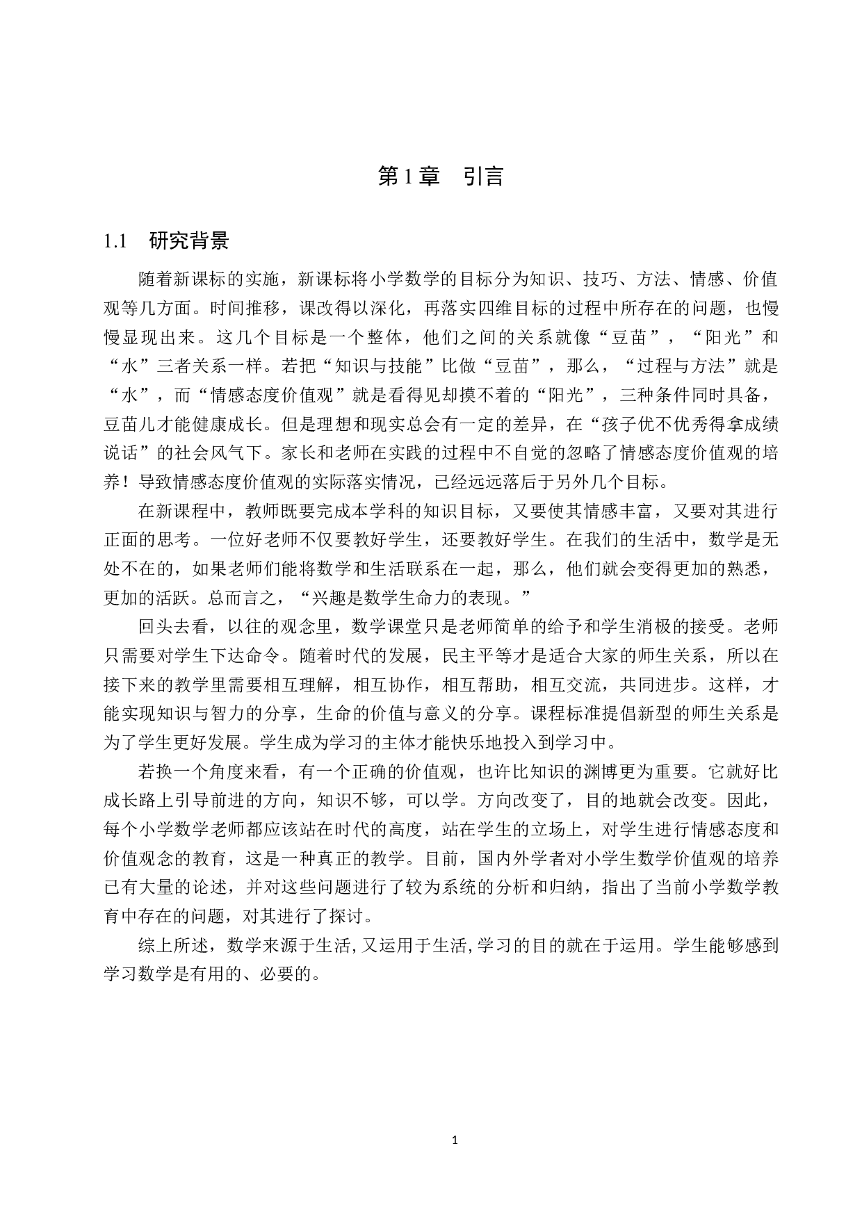 小学生数学教学中数学价值观的培养策略-9614字.doc 第4页