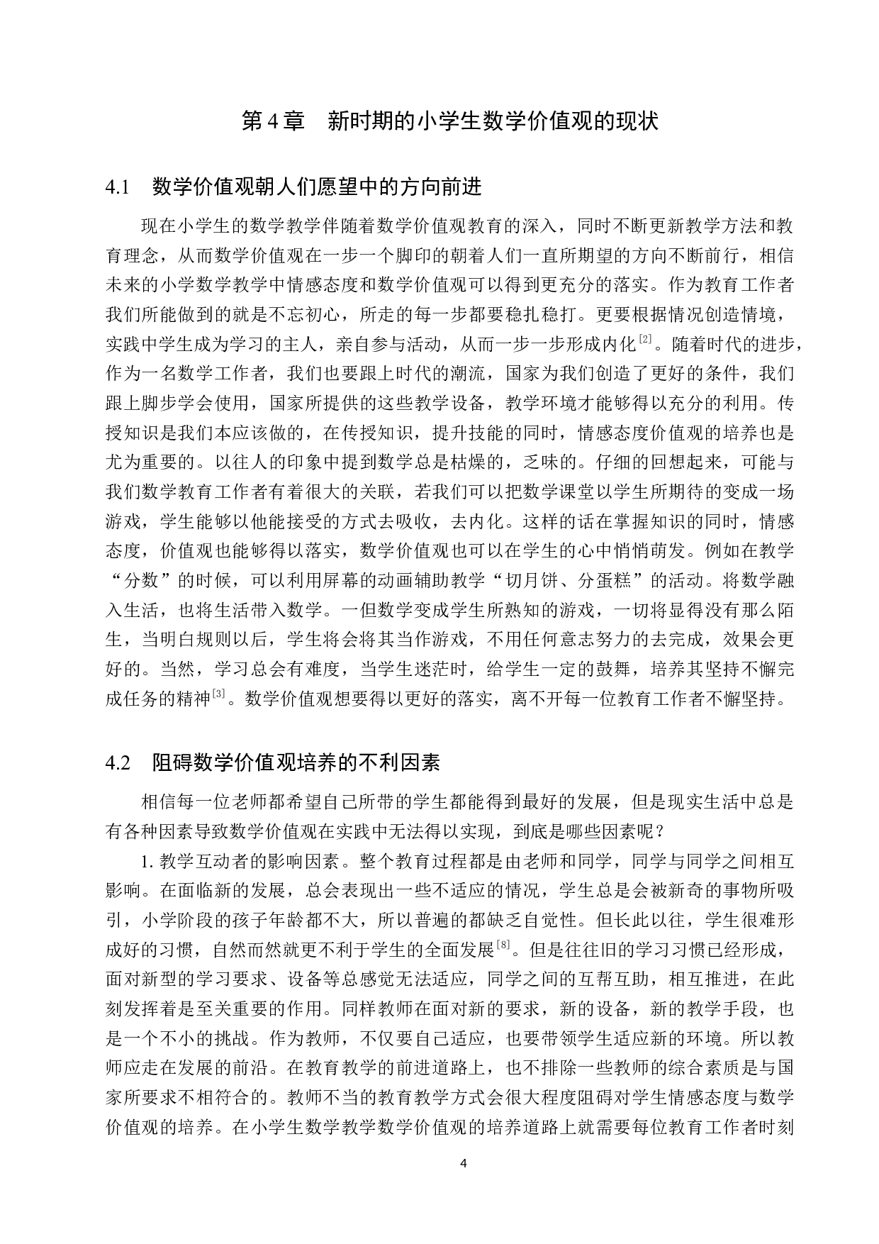 小学生数学教学中数学价值观的培养策略-9614字.doc 第7页