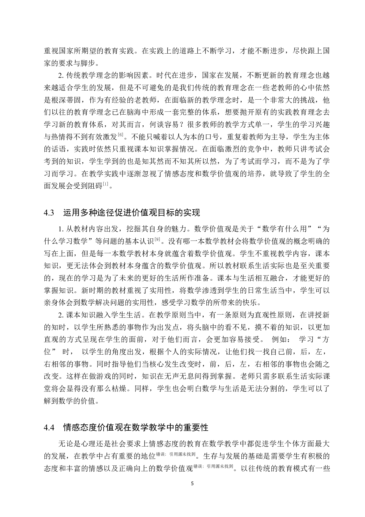 小学生数学教学中数学价值观的培养策略-9614字.doc 第8页