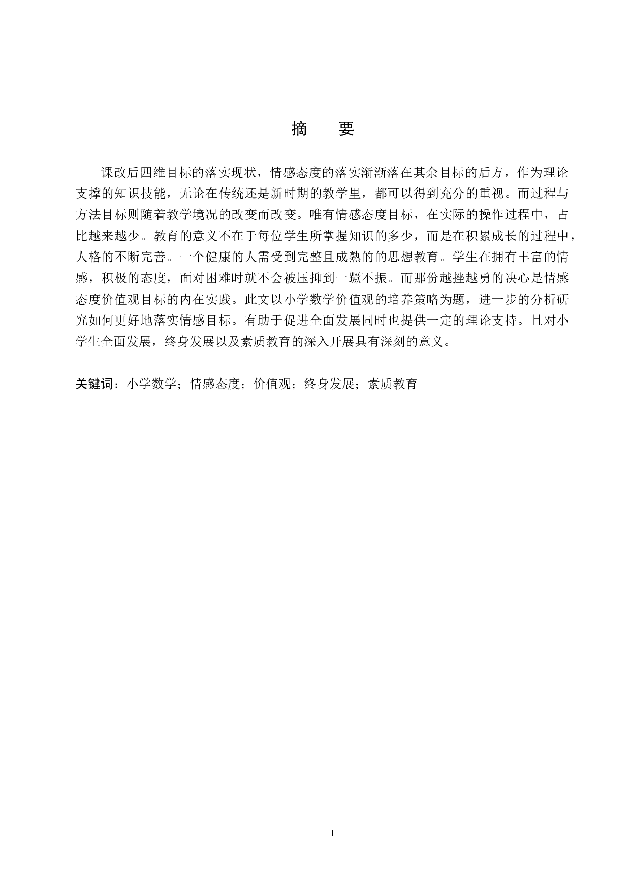 小学生数学教学中数学价值观的培养策略-9614字.doc 第1页